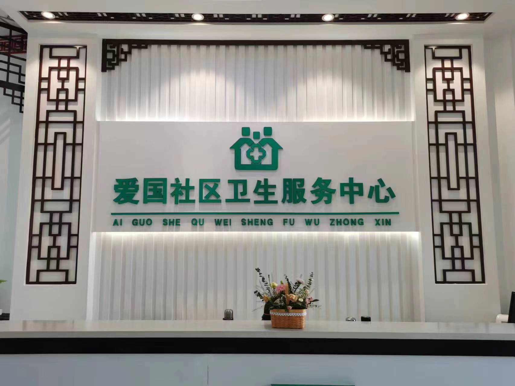 烏蘭浩特市愛國(guó)社區(qū)衛(wèi)生服務(wù)中心